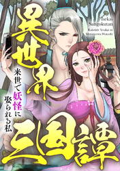 異世界三国譚～来世で妖怪に娶られる私(21)