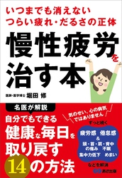 慢性疲労を治す本――いつまでも消えないつらい疲れ・だるさの正体