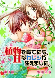 植物を育てたら、Hなカレシが生えました。 第3話