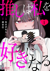 【期間限定　無料お試し版】推しは私を好きになる