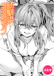 幼馴染コネクション