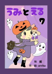 うみとえる（フルカラー） 7