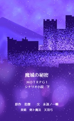 魔城の秘密　ＭＯＴＲＰＧ１　シナリオ小説　下