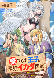 棄てられ王子の最強イカダ国家 ～お前はゴミだと追放されたので、無駄スキル【リサイクル】を使ってゴミ扱いされたモノたちで海上都市を築きます～  分冊版 7巻