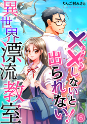 （××しないと出られない！）異世界漂流教室【フルカラー】(6)