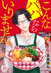 こんなパパならいりません。(11)