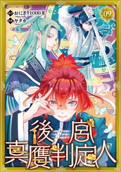 後宮真贋判定人 【分冊版】 9話