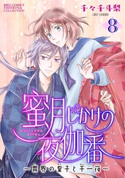 蜜月じかけの夜伽番 ～異界の皇子と千一夜～ 【分冊版】 8話