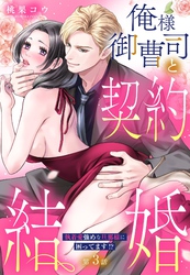 俺様御曹司と契約結婚 執着愛強めな旦那様に困ってます！？【単話売】 3話の上