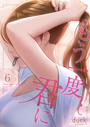 もう一度、君に６