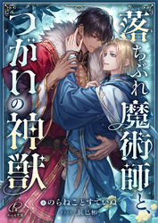 落ちぶれ魔術師と、つがいの神獣
