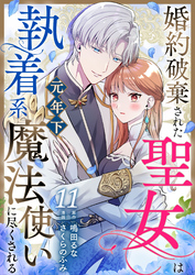 婚約破棄された聖女は執着系元年下魔法使いに尽くされる 第11話