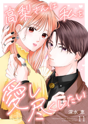高梨さんは私を愛し尽くしたい 第11話