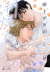 雨上がりの恋は朝焼け色【分冊版】5話「特別な人」