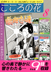 こころの花～ビバ！！！！ ラ･ラ･ラ･わしらのビューティホーライフ～（8）