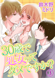 30歳で処女ってダメですか？ 3巻