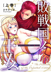 敗戦国ノ王女