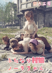 ふたなり村娘ノーラちゃん