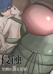 侵蝕　甘美に集る羽音