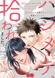 【ラブパルフェ】ハジメテ、拾われました。～限界OLは世話焼き幼なじみに毎晩啼かされる　2