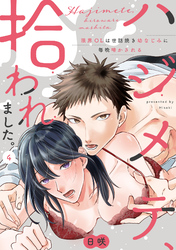 【ラブパルフェ】ハジメテ、拾われました。～限界OLは世話焼き幼なじみに毎晩啼かされる　4