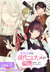 異世界では現代コスメが無敵でした 分冊版 3巻