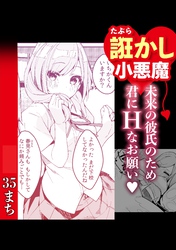 誑かし系小悪魔　未来の彼のため君にHなお願い♡