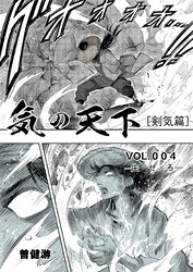 気の天下 [剣気篇] VOL.004 失·せ·ろ
