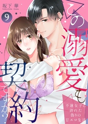 この溺愛も契約ですか？～不運女子に訪れた偽りの甘エロ生活～ 9