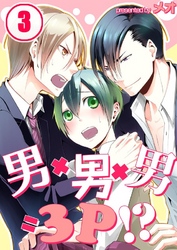 男×男×男=3P！？(3)