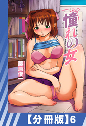 【分冊版】憧れの女（６）
