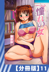 【分冊版】憧れの女（１１）