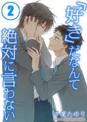 「好き」だなんて絶対に言わない(2)