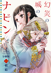 幻炎の城のナビン　分冊版（１３）