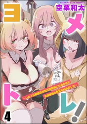 ヨメトレ！ ～したっぱ戦闘員が魔王軍幹部になるために花嫁候補の教育を始めました～（分冊版）　【第4話】