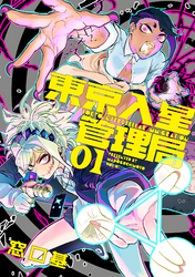 【期間限定　無料お試し版】東京入星管理局
