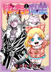 【期間限定　無料お試し版】ゆーちゃと魔王