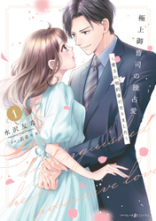 極上御曹司の独占愛～愛され契約妻になりました～ 1
