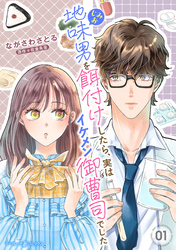 地味男を餌付けしたら、実はイケメン御曹司でした【分冊版】1話