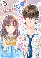 地味男を餌付けしたら、実はイケメン御曹司でした【分冊版】3話