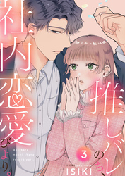 推しバレのち、社内恋愛びより。3