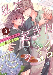 私に起きた恋の話 ～レトロ喫茶のお兄さん～ 3