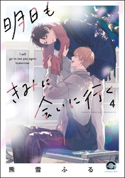 明日もきみに会いに行く（分冊版）　【第4話】