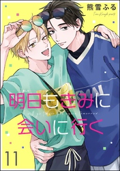 明日もきみに会いに行く（分冊版）　【第11話】