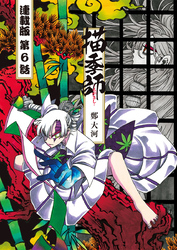 描季師 連載版 第6話 宴の場