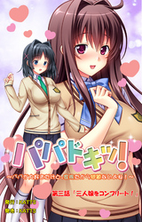 パパドキッ！ 第三話「三人娘をコンプリート！」