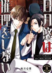 日月悠は推理をしない~インテリアの貴公子と訳アリ刑事の事件目録~(8)