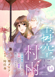 青空に村雨~土地神様の生贄ですが、花嫁として寵愛を賜っております~(14)