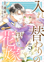 【電子限定特装版】入れ替わりの花嫁～見習い修道女リリーはお家に帰りたい～（５）【描き下ろしイラスト付き】