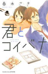 【期間限定　試し読み増量版】君とコイバナ